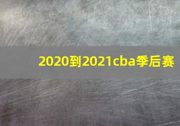 2020到2021cba季后赛