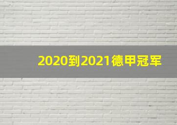 2020到2021德甲冠军