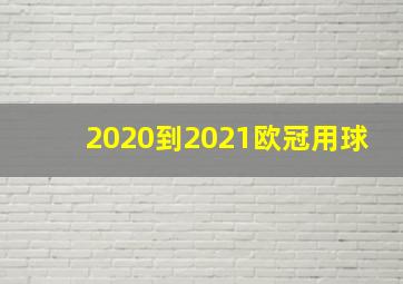 2020到2021欧冠用球