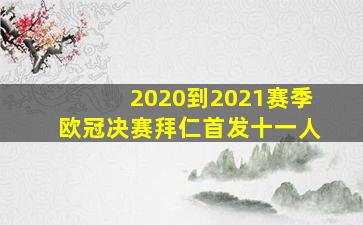 2020到2021赛季欧冠决赛拜仁首发十一人