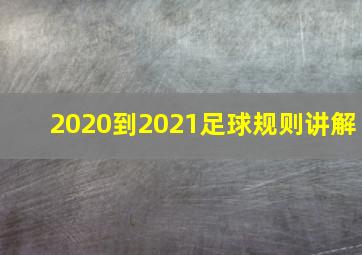 2020到2021足球规则讲解