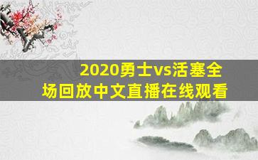 2020勇士vs活塞全场回放中文直播在线观看