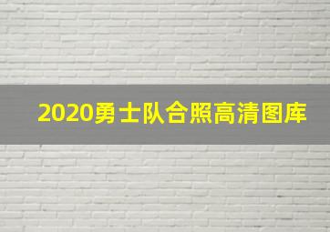 2020勇士队合照高清图库