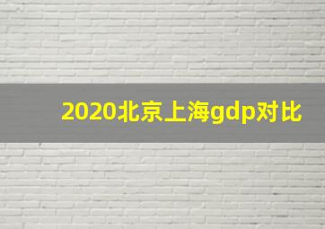 2020北京上海gdp对比