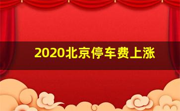 2020北京停车费上涨