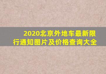 2020北京外地车最新限行通知图片及价格查询大全