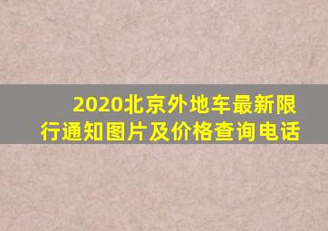 2020北京外地车最新限行通知图片及价格查询电话