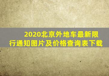 2020北京外地车最新限行通知图片及价格查询表下载