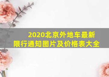 2020北京外地车最新限行通知图片及价格表大全