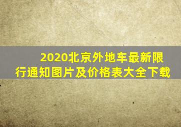 2020北京外地车最新限行通知图片及价格表大全下载