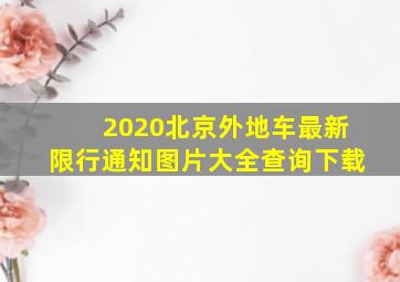 2020北京外地车最新限行通知图片大全查询下载