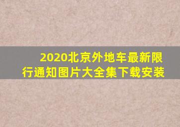 2020北京外地车最新限行通知图片大全集下载安装