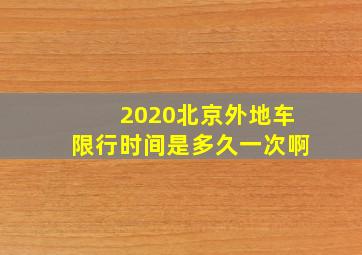 2020北京外地车限行时间是多久一次啊