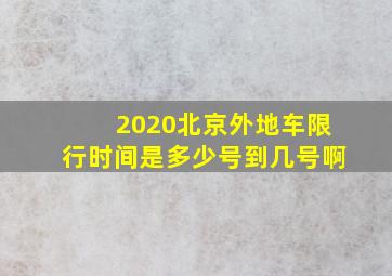 2020北京外地车限行时间是多少号到几号啊