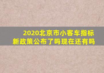 2020北京市小客车指标新政策公布了吗现在还有吗