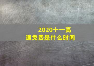 2020十一高速免费是什么时间