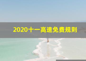 2020十一高速免费规则