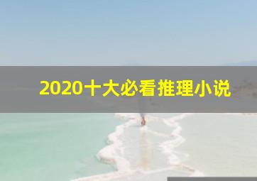 2020十大必看推理小说