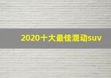 2020十大最佳混动suv