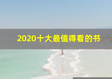 2020十大最值得看的书