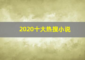 2020十大热搜小说