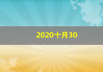 2020十月30