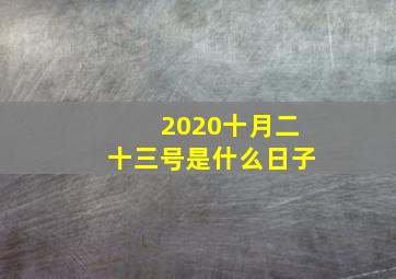 2020十月二十三号是什么日子