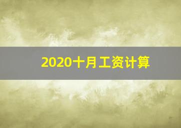 2020十月工资计算