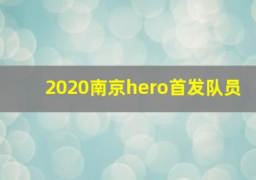 2020南京hero首发队员