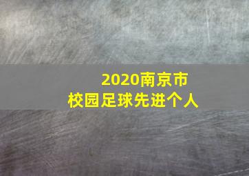 2020南京市校园足球先进个人