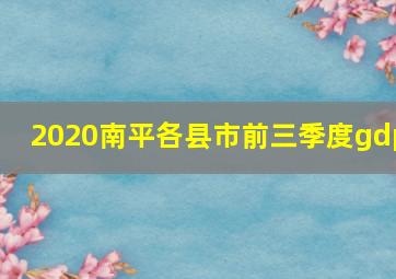 2020南平各县市前三季度gdp