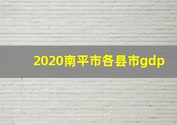 2020南平市各县市gdp