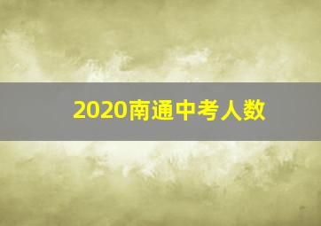 2020南通中考人数