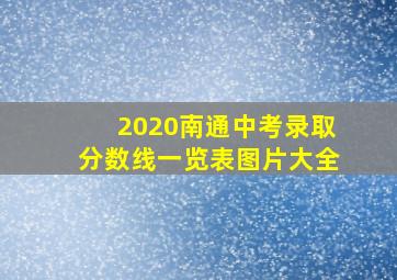 2020南通中考录取分数线一览表图片大全