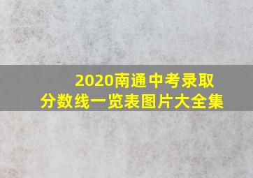 2020南通中考录取分数线一览表图片大全集