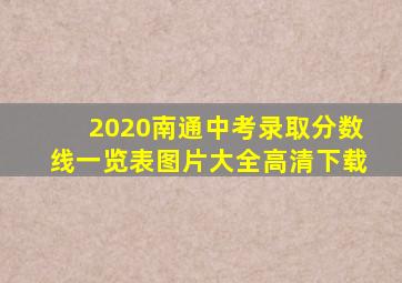 2020南通中考录取分数线一览表图片大全高清下载