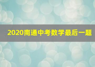 2020南通中考数学最后一题