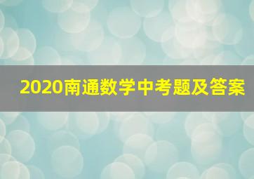 2020南通数学中考题及答案