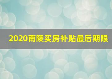 2020南陵买房补贴最后期限