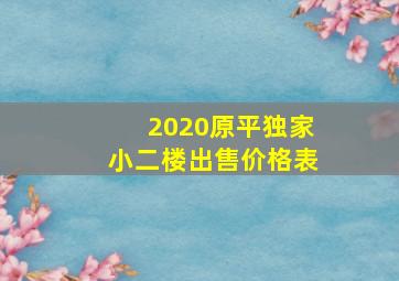 2020原平独家小二楼出售价格表