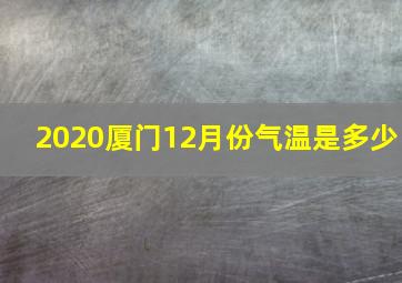 2020厦门12月份气温是多少