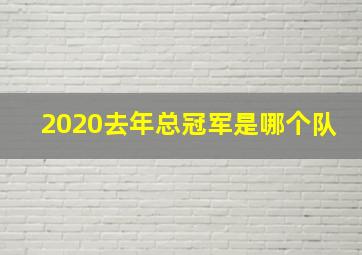 2020去年总冠军是哪个队