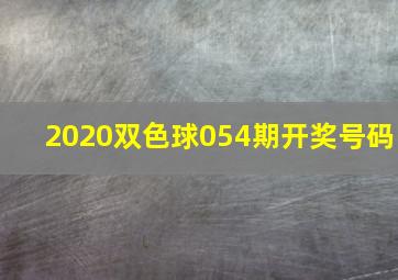 2020双色球054期开奖号码