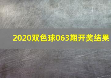 2020双色球063期开奖结果