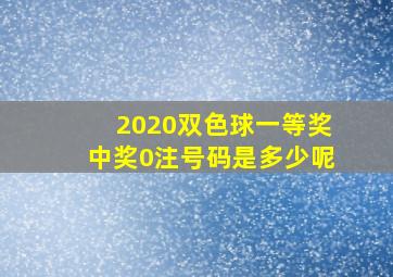 2020双色球一等奖中奖0注号码是多少呢