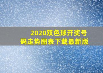 2020双色球开奖号码走势图表下载最新版