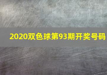 2020双色球第93期开奖号码