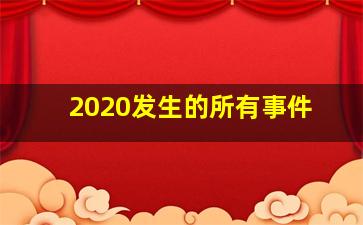 2020发生的所有事件