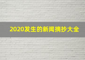 2020发生的新闻摘抄大全