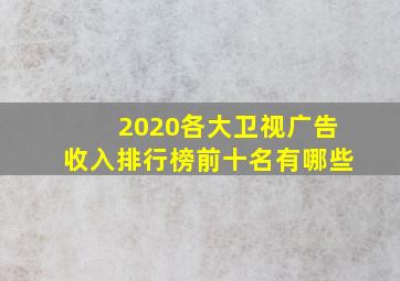 2020各大卫视广告收入排行榜前十名有哪些